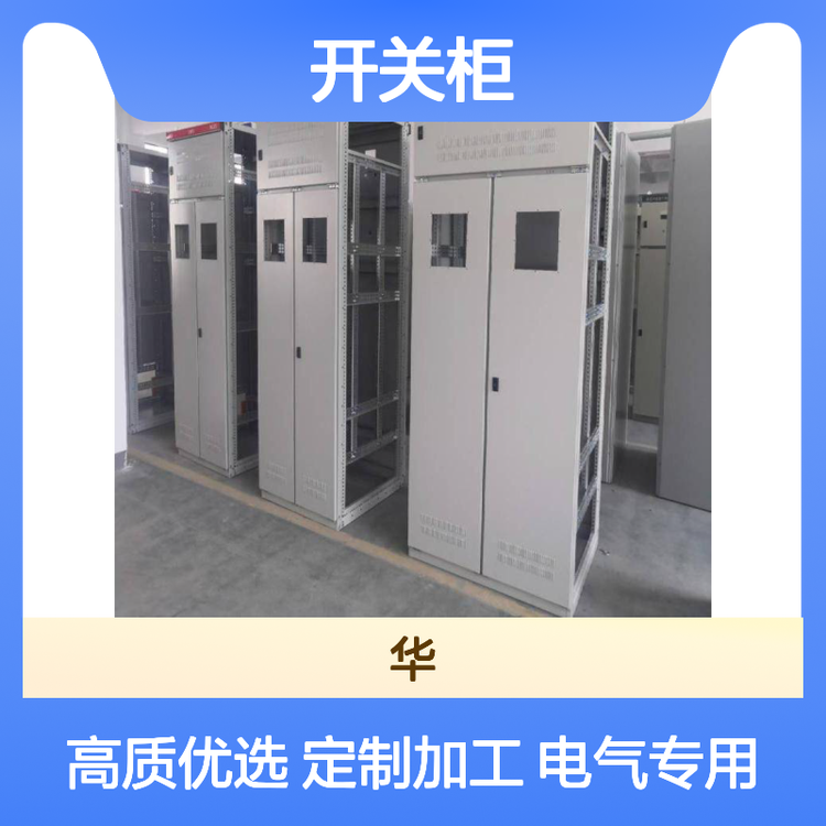 上華品牌GGD開關(guān)柜配電柜定制加工電氣專用高質(zhì)量