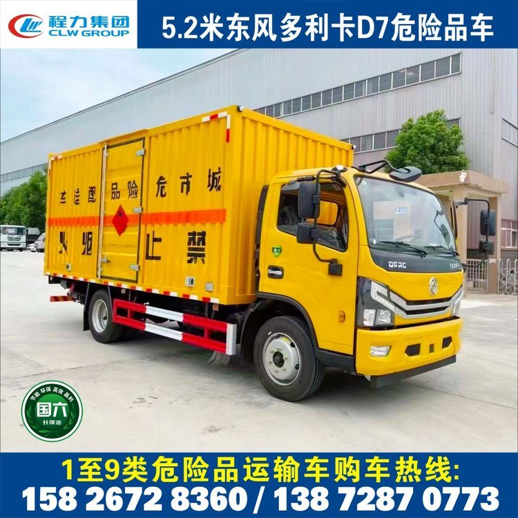 東風(fēng)多利卡5.2米黃牌7噸危險品運輸車安全達(dá)標(biāo)?；噺S家