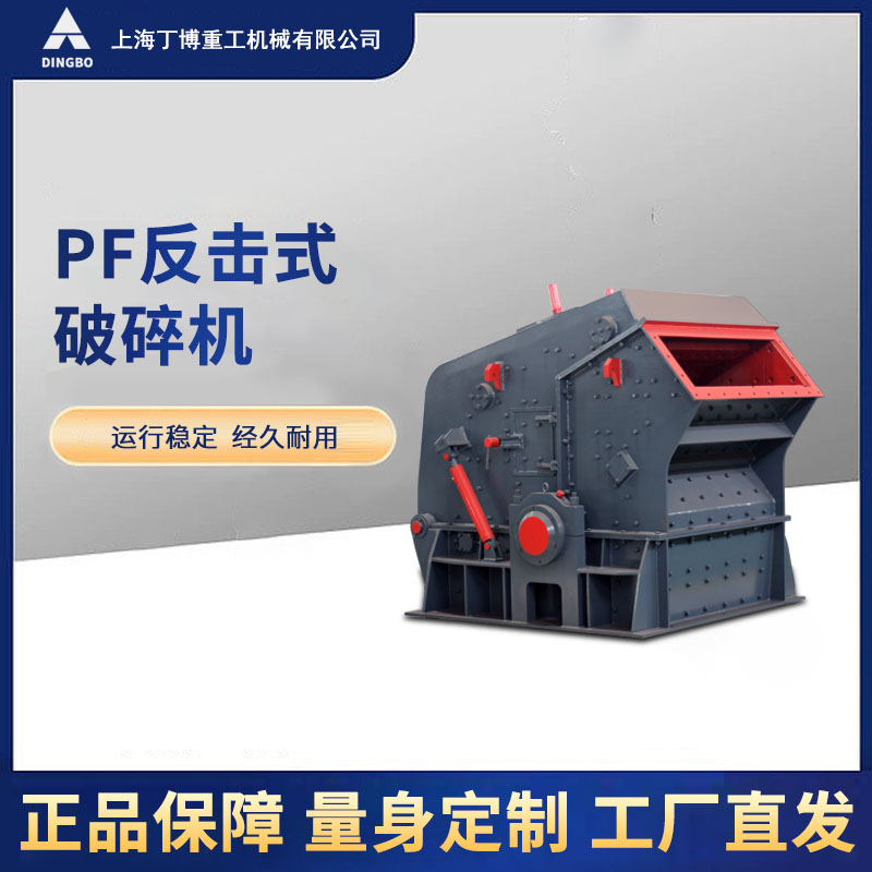 PF反擊式破碎機(jī)環(huán)保型可調(diào)控反擊破砂石場制砂機(jī)丁博重工