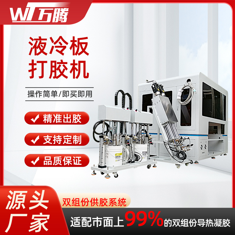 萬騰水冷板視覺點(diǎn)膠電池包灌膠機(jī)全自動液冷板SR588導(dǎo)熱脂打膠機(jī)