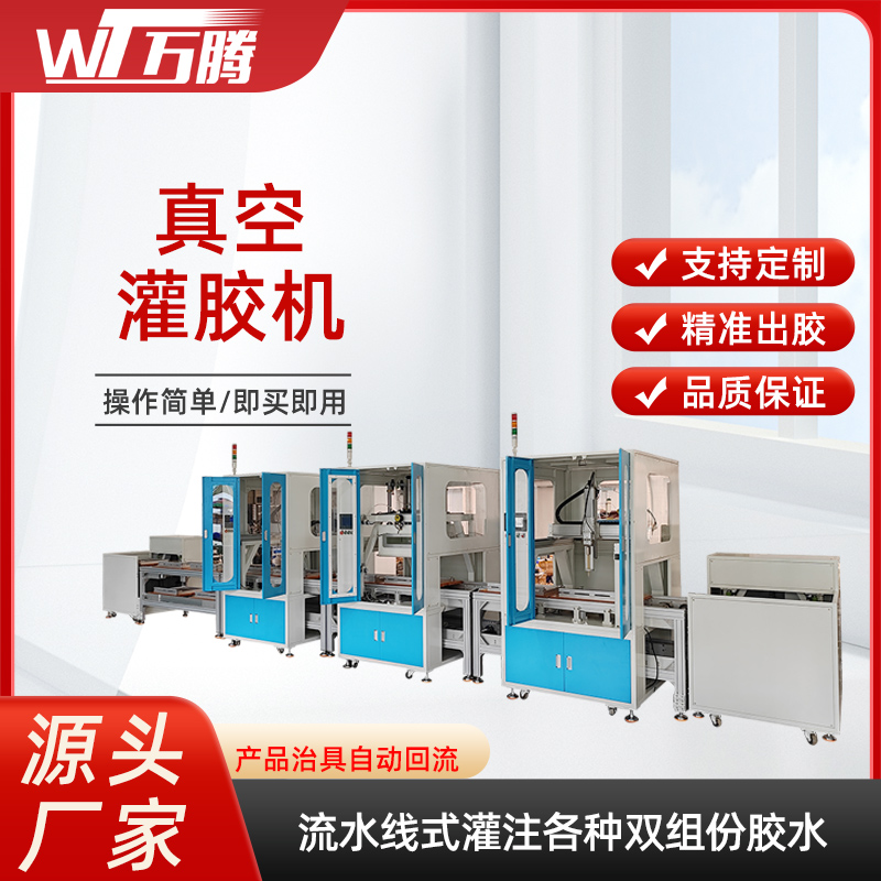 變壓器高壓包灌膠流水線電源適配器真空灌膠機全自動真空灌封機