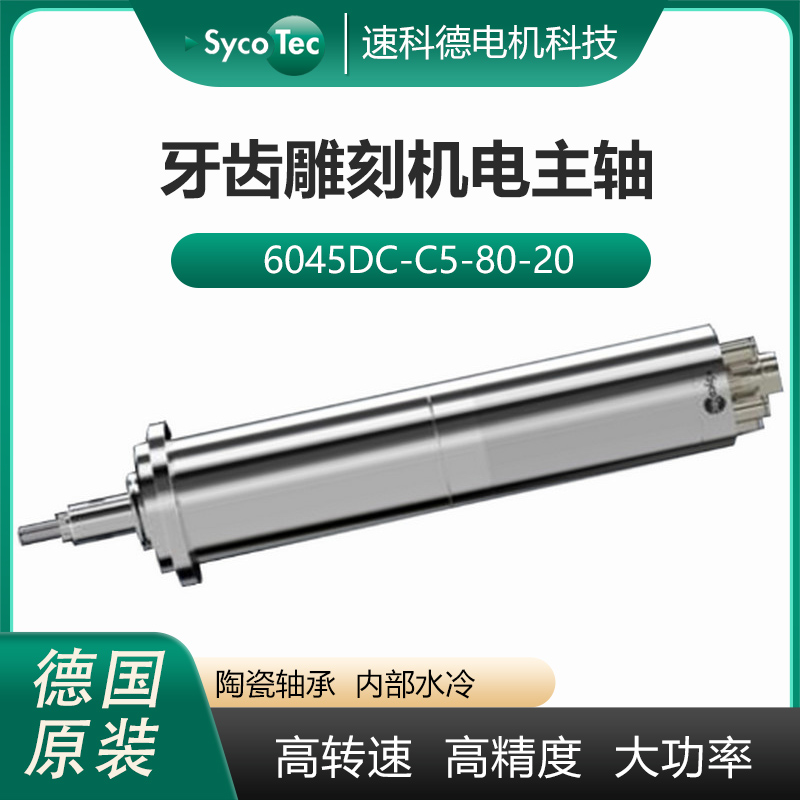 SycoTec鐗欓綊闆曞埢姗熼浕涓昏桓寰瀷鑷嫊鎻涘垁楂橀€熼浕姗�6045DC绯诲垪