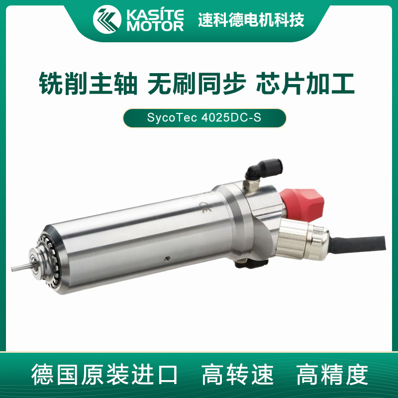 SycoTec鐒″埛鍚屾閵戝墛涓昏桓4025DC-S寰瀷楂樿綁閫熼浕涓昏桓闆绘