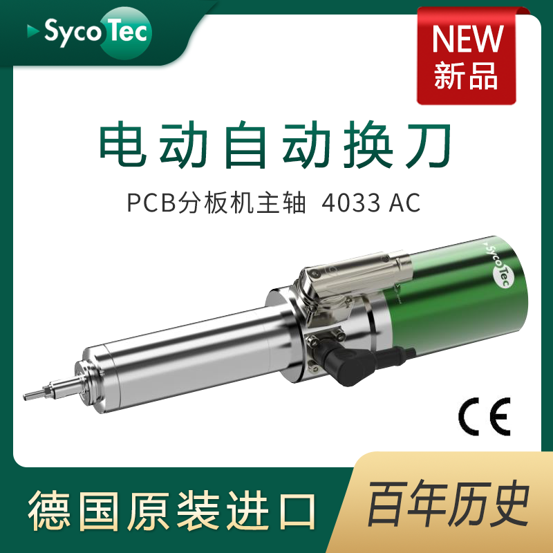 德國(guó)SycoTec大功率10萬(wàn)轉(zhuǎn)PCB分板機(jī)電動(dòng)自動(dòng)換刀主軸4033AC