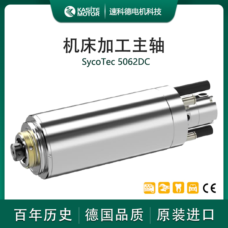 德國品牌Sycotec機床主軸HSK-C32刀柄大功率高轉(zhuǎn)速主軸5062DC