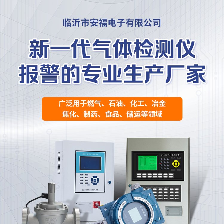 安福電子有毒氣體報(bào)警器電化學(xué)原理防護(hù)等級(jí)高