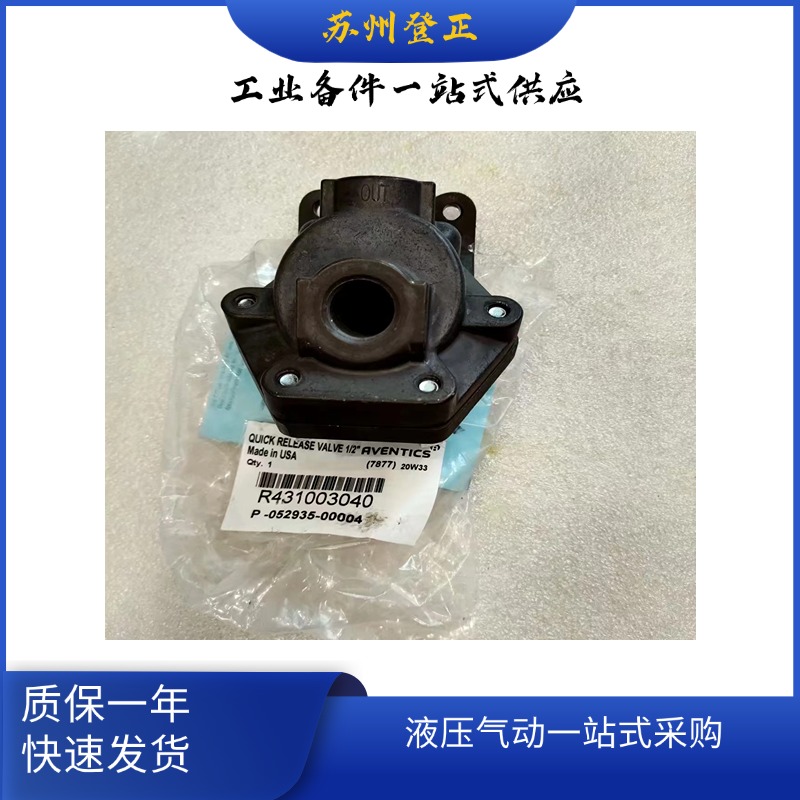安沃馳AVENTICS快速排氣閥P52935-4R431003040