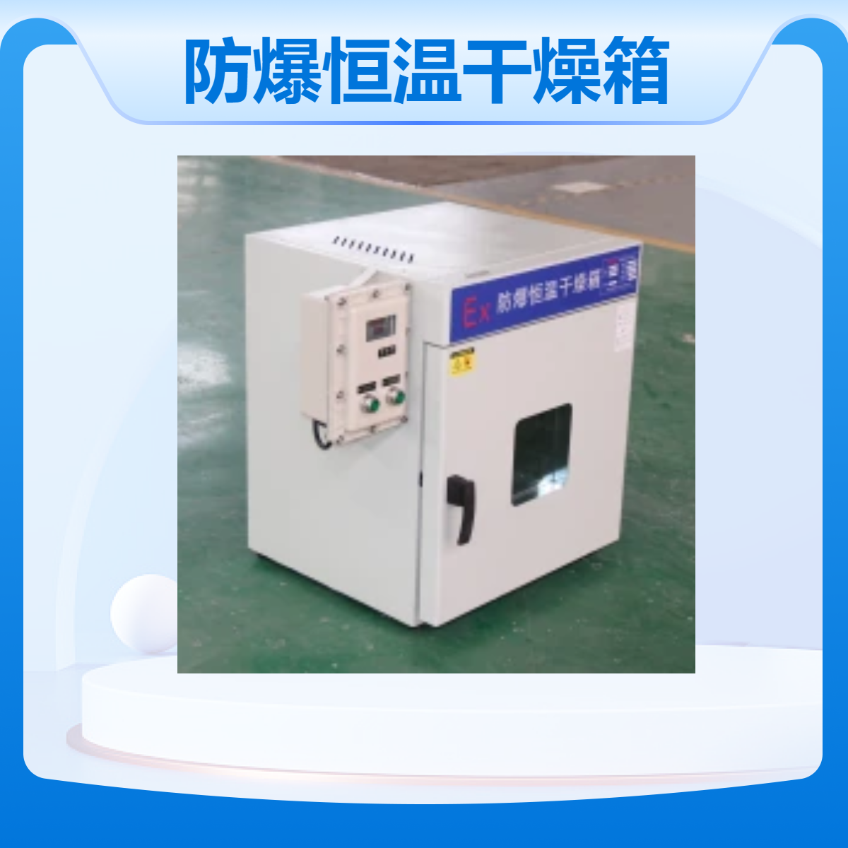 華隆電氣防爆恒溫干燥箱數(shù)控操作精準(zhǔn)控溫±1°C波動度