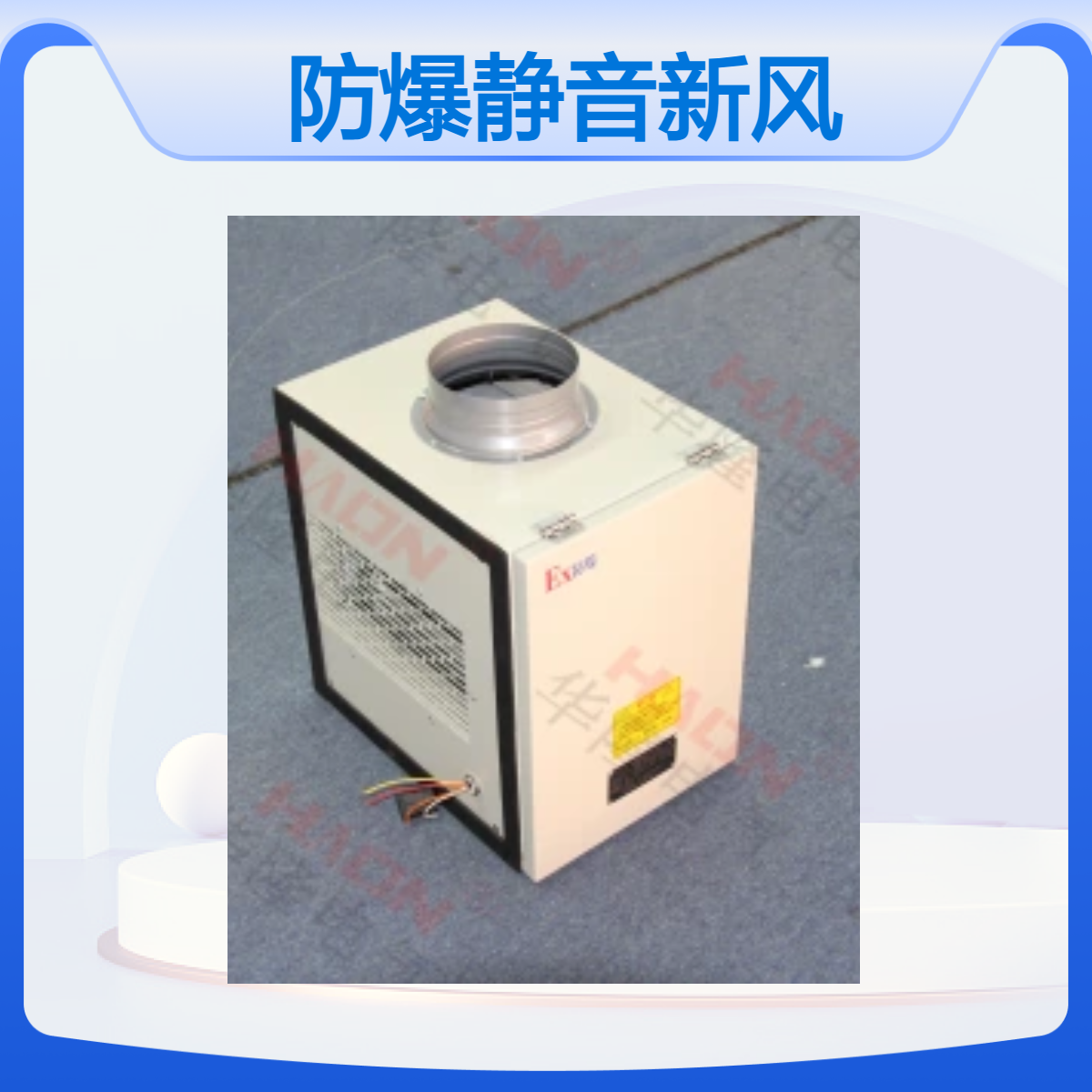 華隆電氣防爆靜音新風機雙向單向可選3000風量220V不銹鋼材質(zhì)