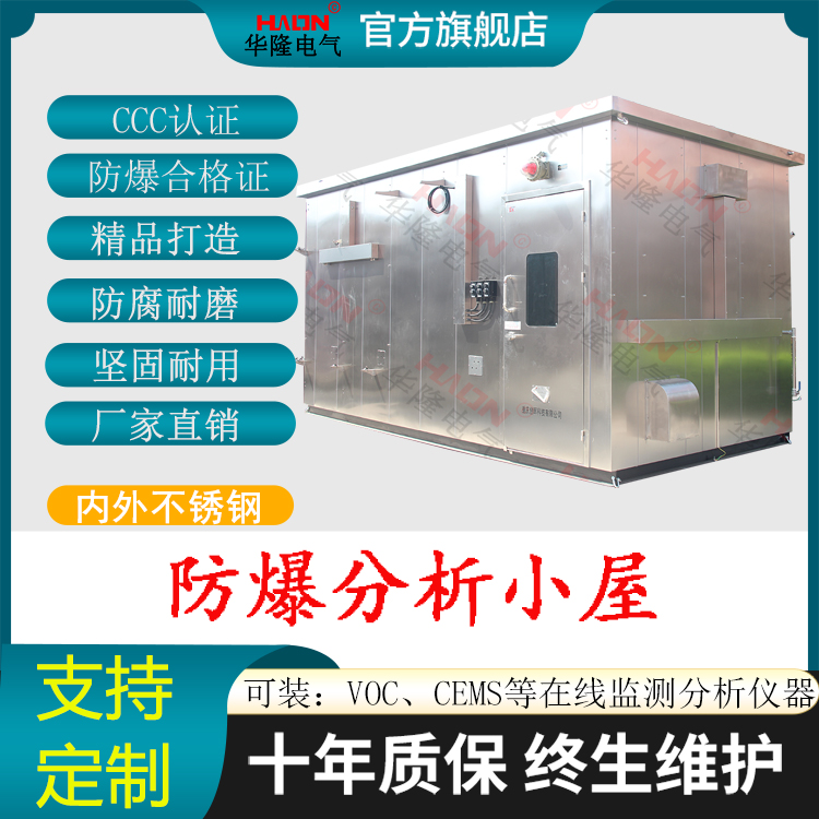 華隆電氣供應(yīng)精品正壓型防爆在線分析小屋化工廠專用防雨防腐