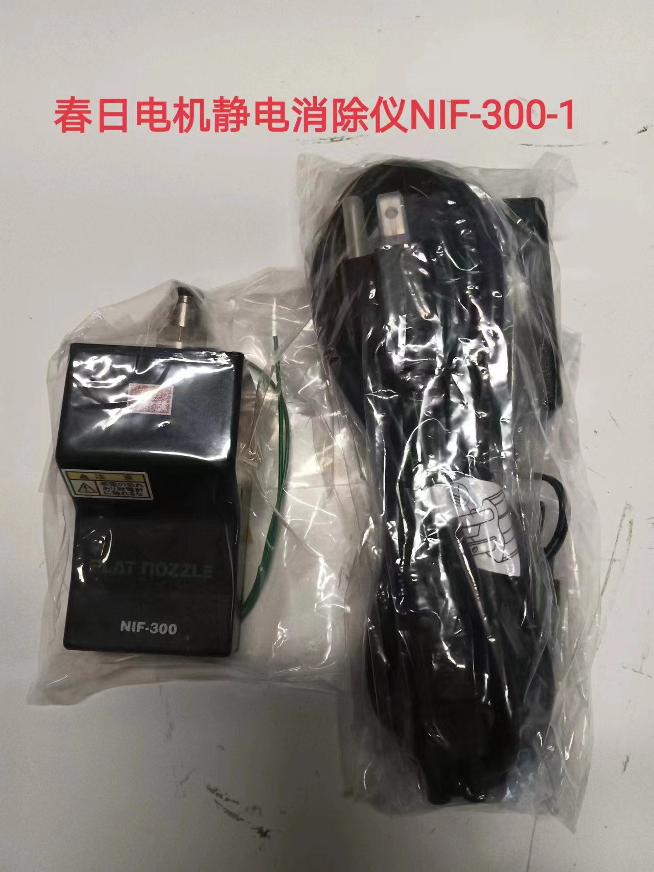 進口KASUGA春日電機噴嘴式NIF-300-1靜電消除器