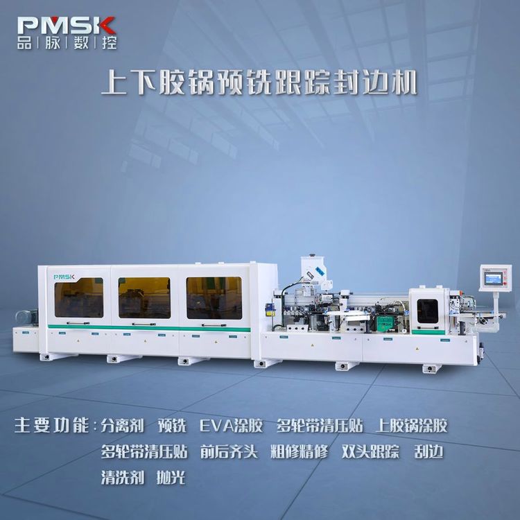 封邊機(jī)，刨花板封邊機(jī)，鋁蜂窩封邊機(jī)，品脈數(shù)控ACG-封邊機(jī)