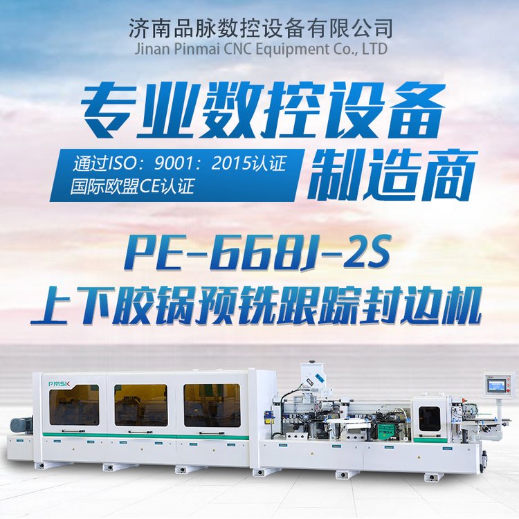 雙膠鍋封邊機(jī)品脈數(shù)控封邊機(jī)