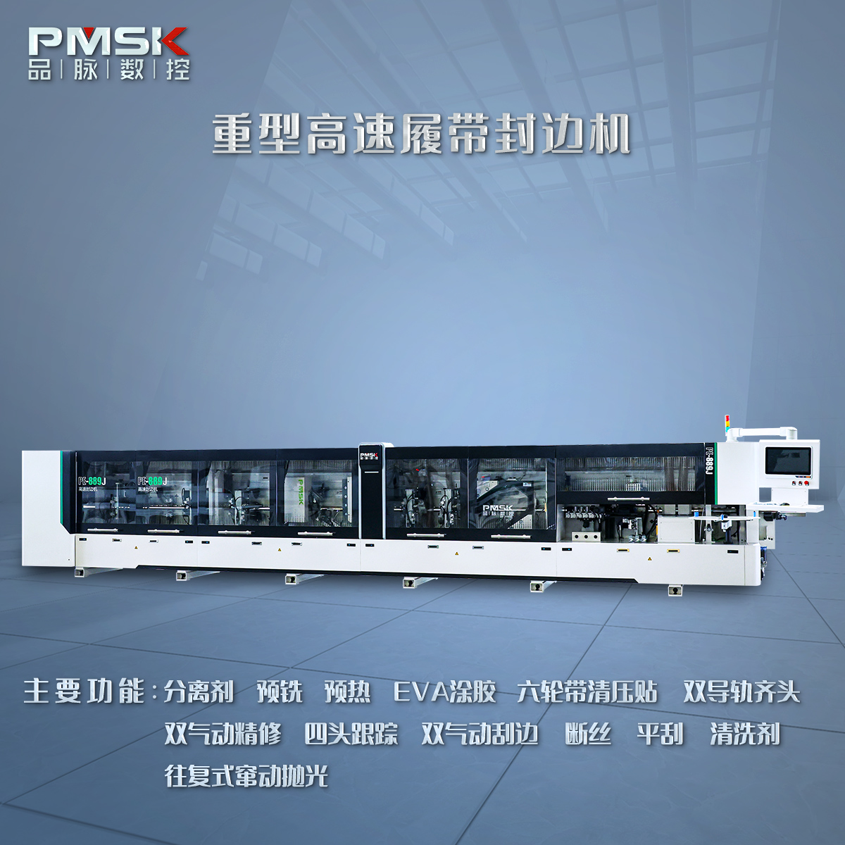 高速封邊機(jī)，履帶封邊機(jī)，PUR封邊機(jī)－品脈數(shù)控ACG-封邊機(jī)