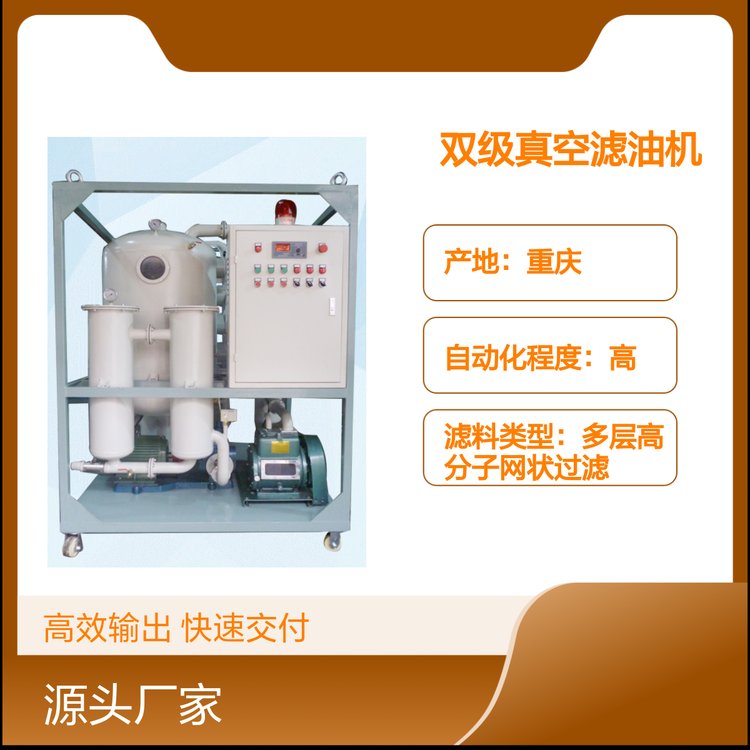 重慶凈能ZYD雙級真空濾油機高真空大抽速高效過精度