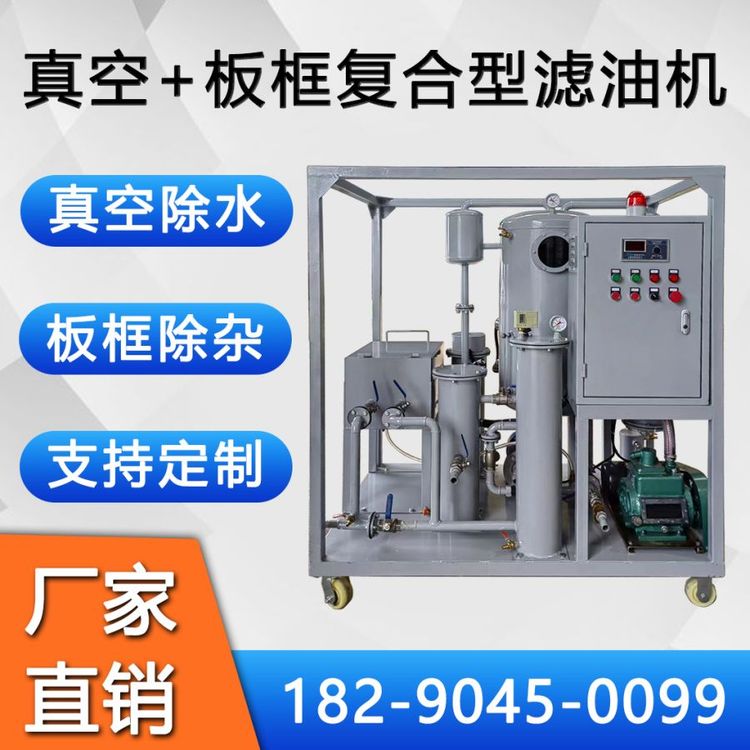 TYL多功能復(fù)合式真空濾油機真空板框式凈油機工業(yè)油過濾設(shè)備