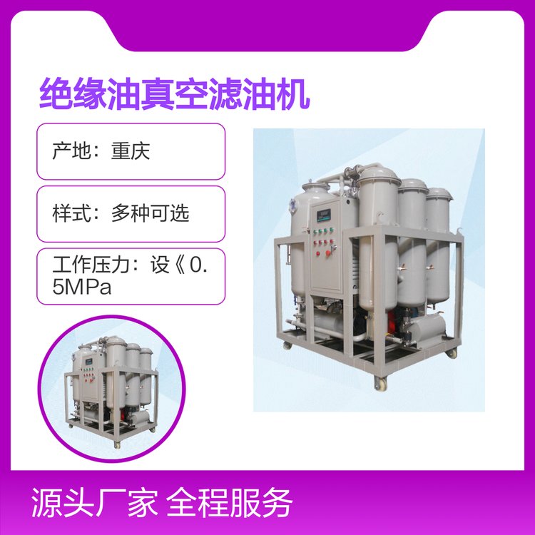 重慶凈能ZYA絕緣油真空濾油機高效凈化多種樣式穩(wěn)定可靠