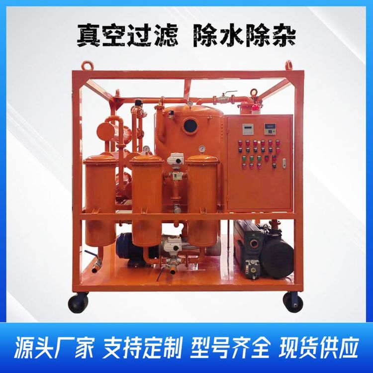 ZYD變壓器油雙級真空濾油機絕緣油濾油機互感器油過濾設(shè)備支持定制