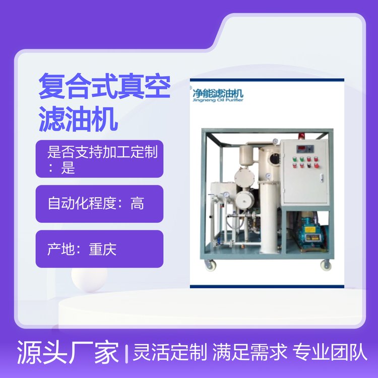 重慶凈能TYL系列多功能復合式真空濾油機操作簡便