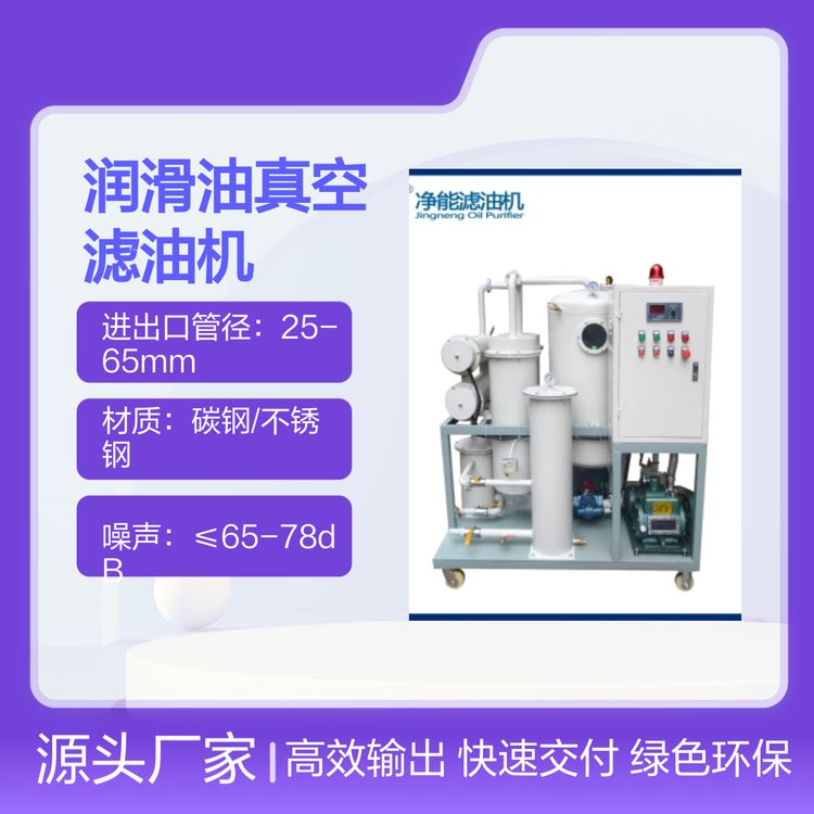 凈能TYA潤滑油真空濾油機多功能型型號選擇操作簡便