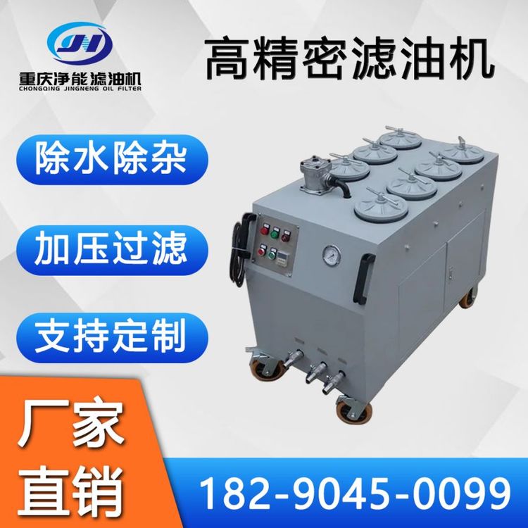JNG高精密濾油機潤滑油凈油機液壓油過濾設備油水分離設備
