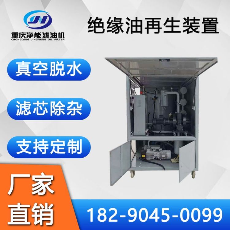 ZYB型絕緣油再生裝置變壓器油濾油設(shè)備互感器油真空凈油機(jī)
