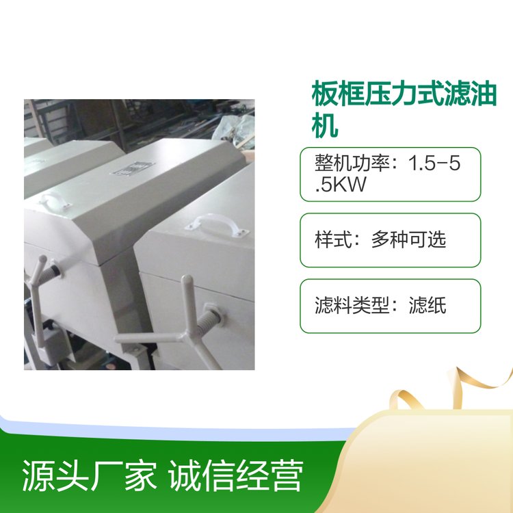 凈能板框壓力式濾油機(jī)設(shè)備簡(jiǎn)單操作易運(yùn)行穩(wěn)定
