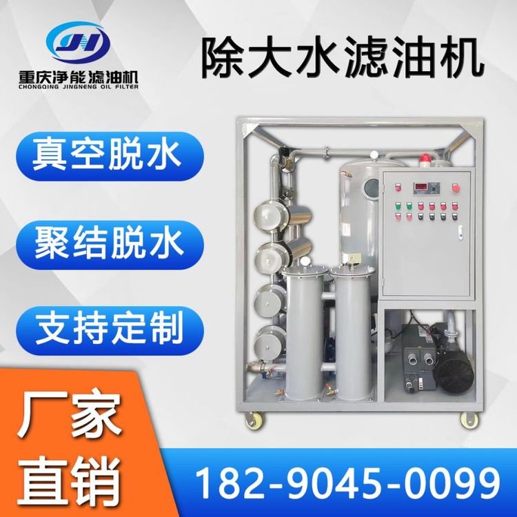 TYD高效除大水真空濾油機(jī)潤(rùn)滑油過(guò)濾設(shè)備液壓油凈油機(jī)油水分離