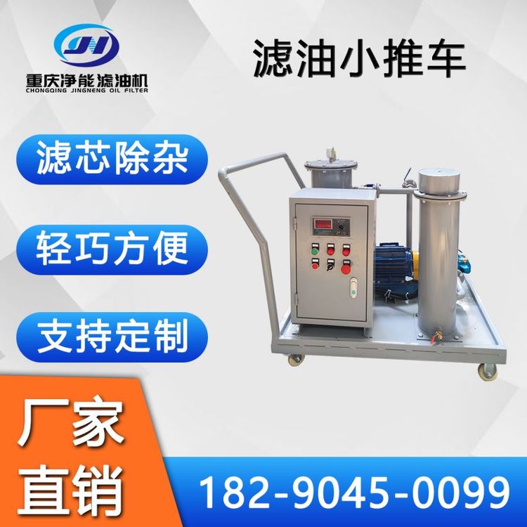 JL型濾油小車液壓油濾油機(jī)潤(rùn)滑油過(guò)濾設(shè)備輕便式過(guò)濾設(shè)備