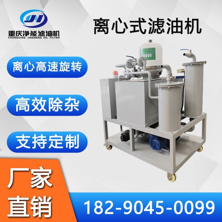 JNLX（SSJ）離心式濾油機(jī)離心高速旋轉(zhuǎn)離心式凈油機(jī)支持定制