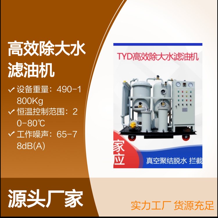 TYD系列高效除大水真空濾油機(jī)破乳化快操作簡(jiǎn)便