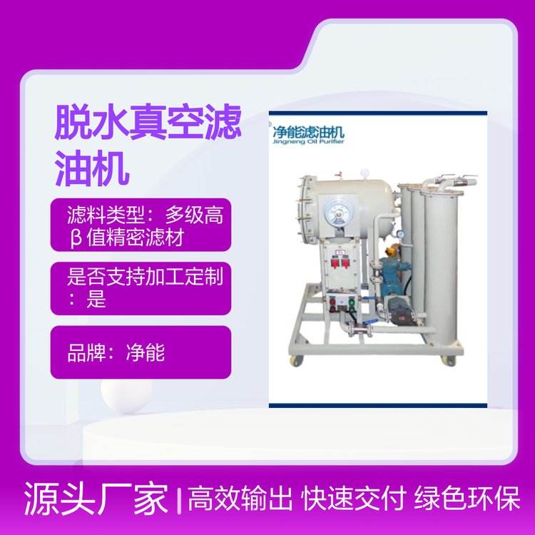 聚結(jié)脫水真空濾油機(jī)低粘度油凈化設(shè)備自動(dòng)控制