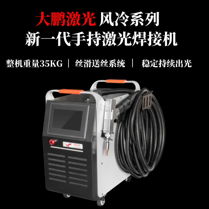 大鵬激光風冷小型手持激光焊接機穩(wěn)定性強體積小重量輕外貿(mào)費用低