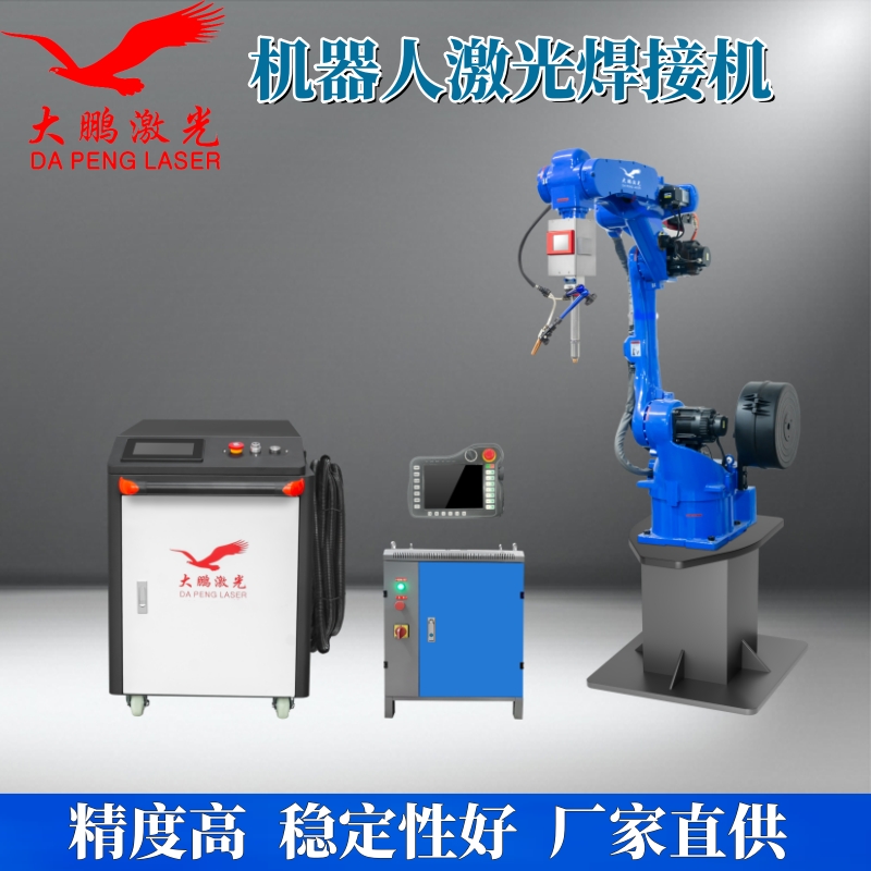 機(jī)器人激光焊接大鵬激光機(jī)械手激光焊機(jī)三維六軸臂展負(fù)載可定制