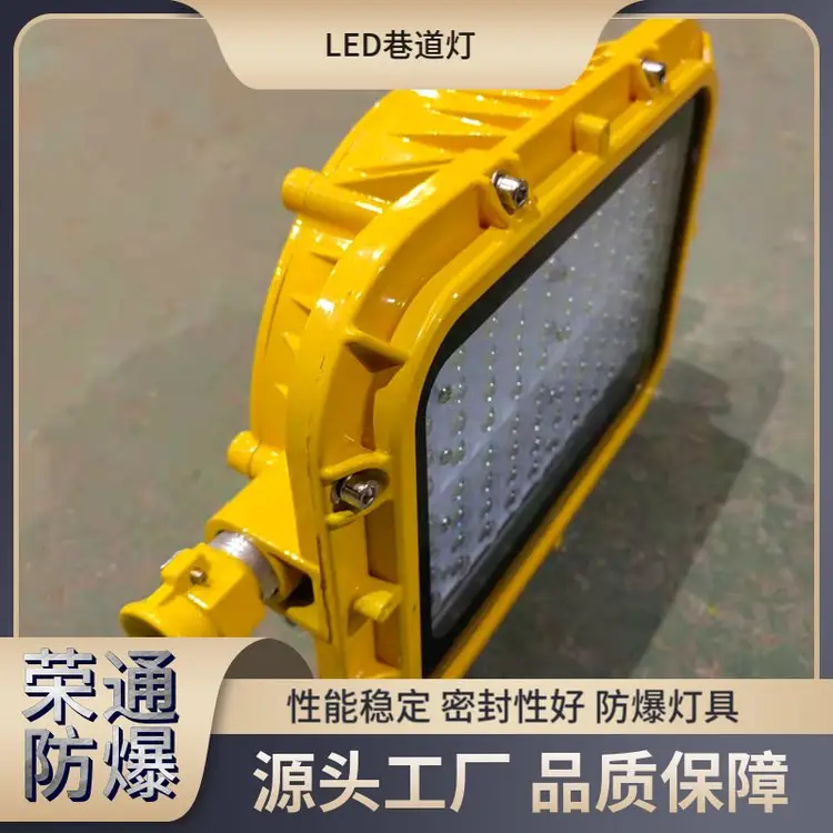 煤礦井下隧道照明燈LED防爆支架燈127L探照燈一站式服務(wù)榮通電器