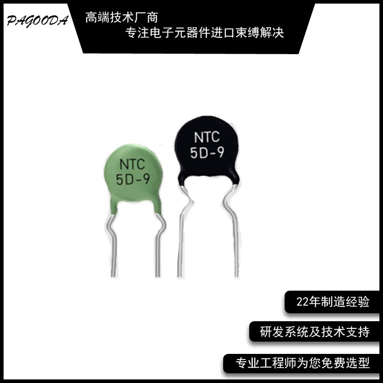 供應(yīng)PAGOODA負(fù)溫度系數(shù)NTC熱敏電阻5D-9庫(kù)存充足