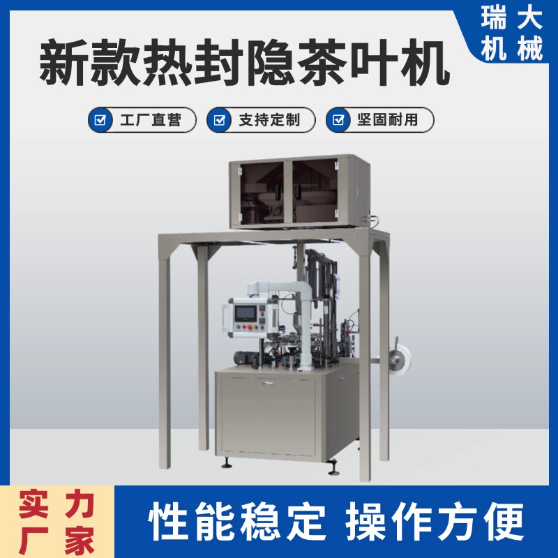 瑞大供應(yīng)新款熱封隱茶葉機(jī)不銹鋼?304?材料熱封裝熱封紙杯機(jī)