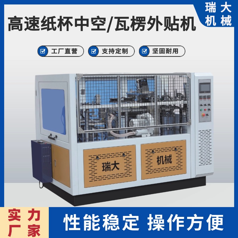 瑞大機械供應(yīng)一次性咖啡杯機RD-XLF138T高速紙杯中空\/瓦楞外貼機