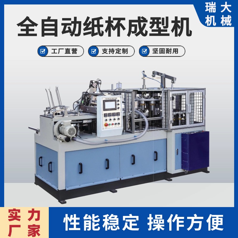 瑞大供應新款紙杯機行業(yè)專用設備全自動沙拉外賣紙碗成型機縱軸機
