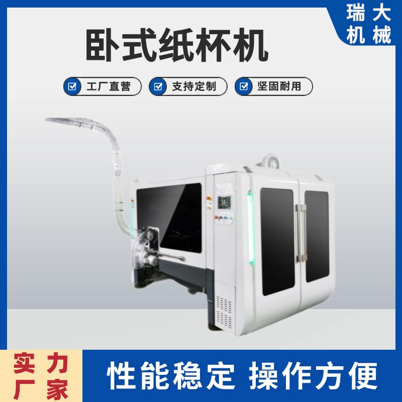 瑞大廠家供應(yīng)臥式紙杯機(jī)RD-230A一次性飲料紙杯印刷設(shè)備