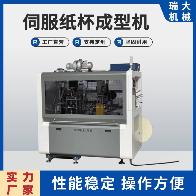 瑞大廠家供應(yīng)伺服紙杯成型設(shè)備一次性紙碗機(jī)生產(chǎn)設(shè)備外貼機(jī)