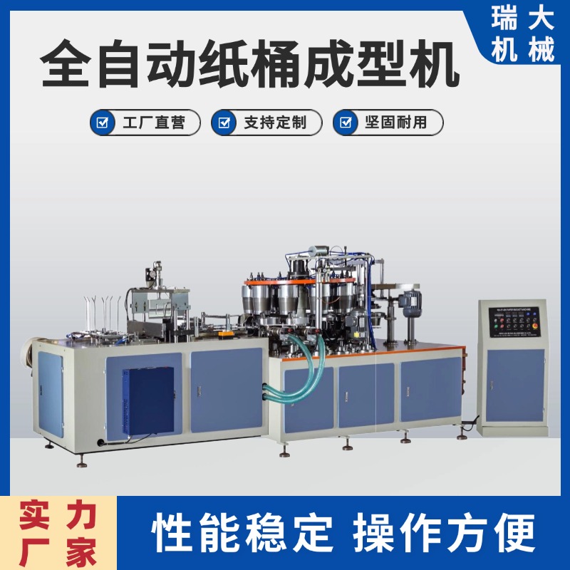 瑞大機械RD-ZT-200型全自動高速紙桶成型機紙杯機設(shè)備工作穩(wěn)定