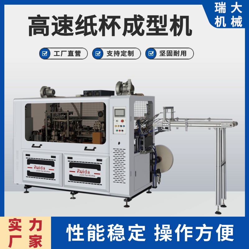 瑞大供應(yīng)可定制RD-XLF138B紙杯機(jī)方便面沙拉紙碗機(jī)高速紙杯成型機(jī)