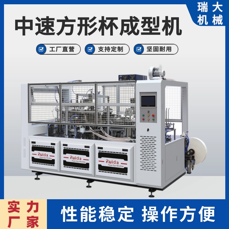 瑞大廠家供應(yīng)一次性辦公咖啡紙杯機(jī)RD-FBJ70中速方形杯成型機(jī)