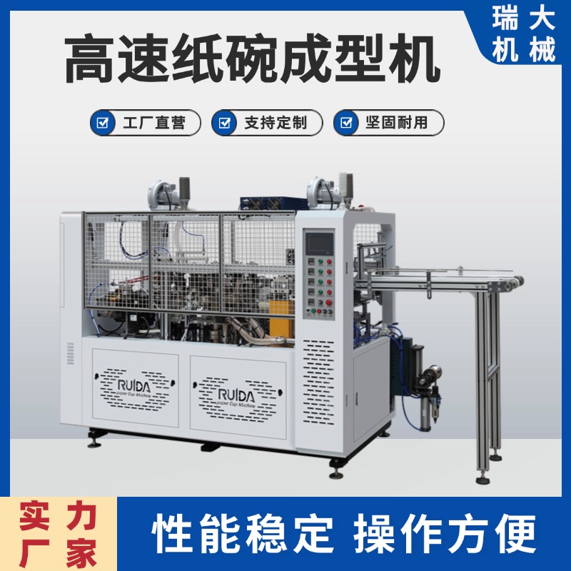 瑞大供應紙碗機RD-XLF116w高速紙碗成型機專用設備