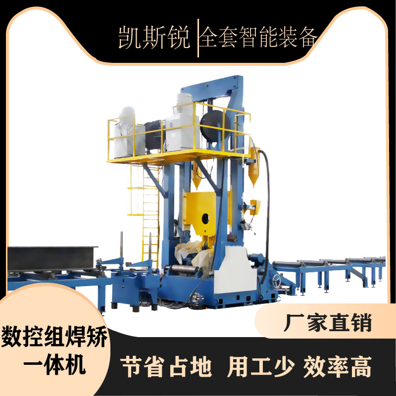 組焊矯一體機組立焊接矯正高效率完成生產節(jié)省5名人工
