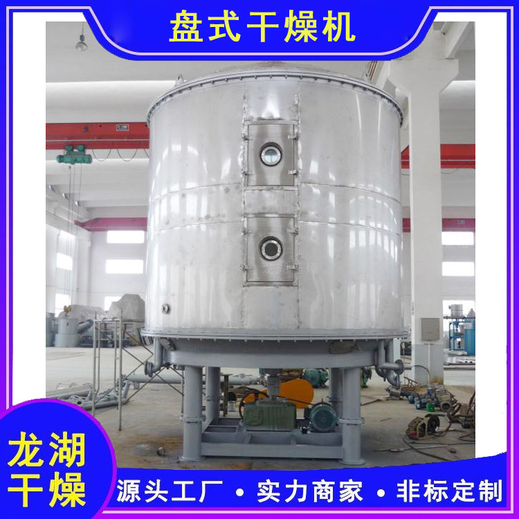 PLG系列盤式連續(xù)干燥機真空圓盤烘干設(shè)備低溫干燥機械