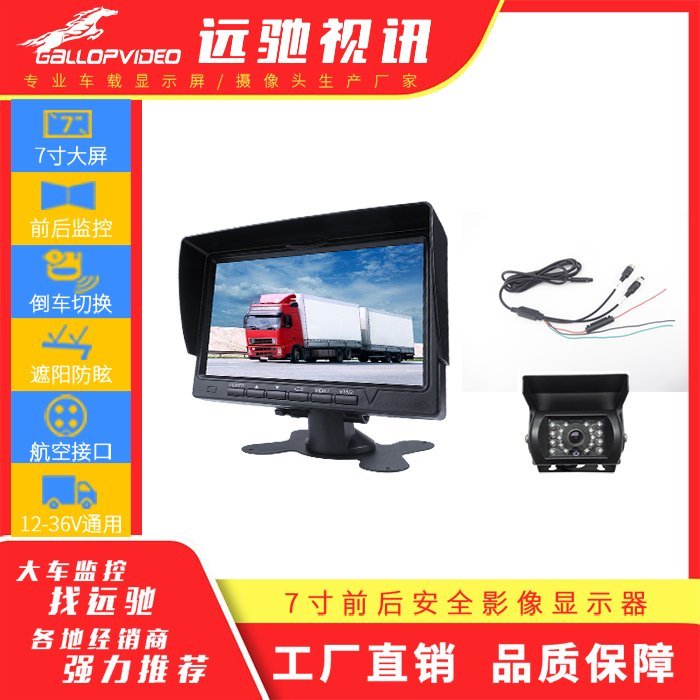 GALLOPVIDEO\/遠(yuǎn)馳高清車(chē)載顯示器貨車(chē)監(jiān)控行車(chē)記錄儀