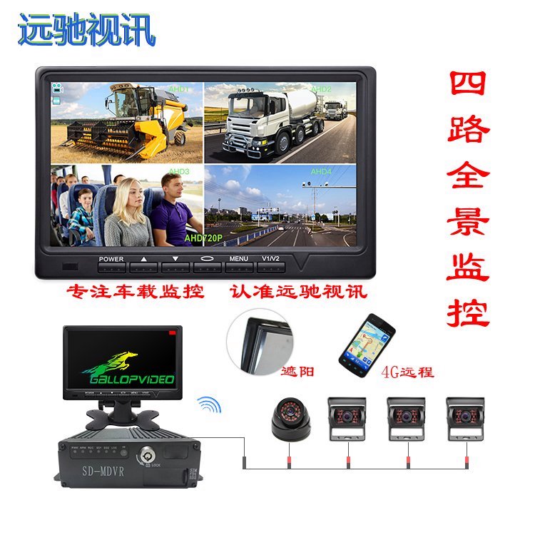 遠(yuǎn)馳車載顯示器生產(chǎn)商4分屏行車記錄儀4G遠(yuǎn)程車載監(jiān)控套裝批發(fā)商
