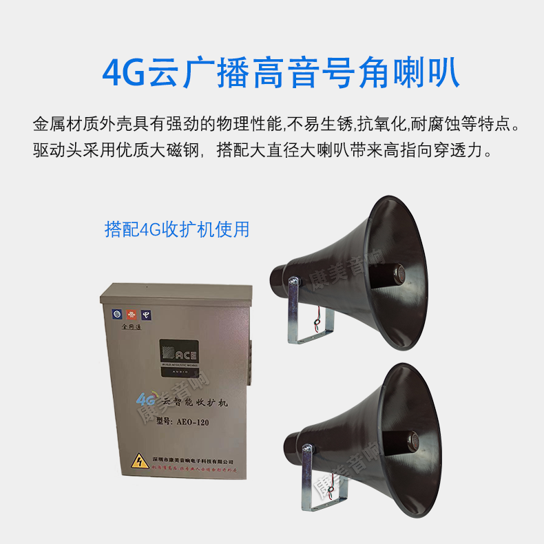 康美太陽能無線全網(wǎng)通4G廣播系統(tǒng)鋁合金IP壁掛音柱4g大喇叭號(hào)角